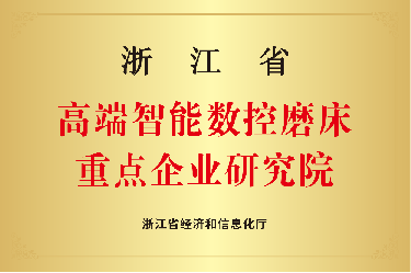 喜報(bào)！浙江省高端智能數(shù)控磨床重點(diǎn)企業(yè)研究院！