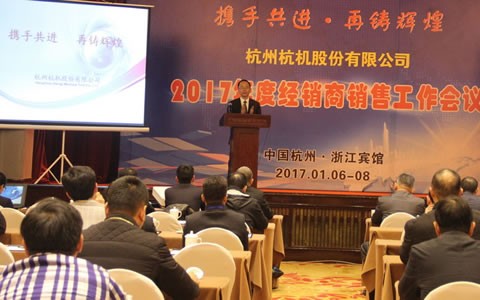 攜手共進，再鑄輝煌 -- 杭機股份召開2017年度經銷商工作會議