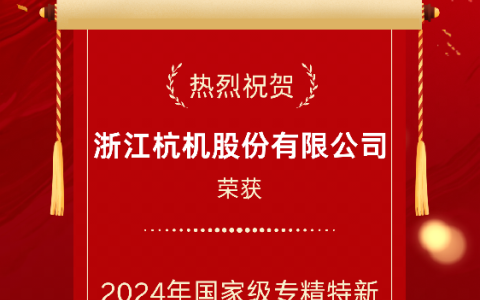 2024年國家級專精特新重點“小巨人”企業！